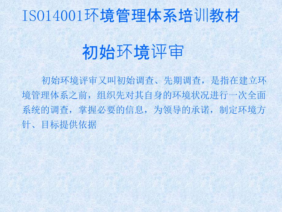 [精选]ISO14001培训教材02-初始环境评审(PPT 16页)_第1页