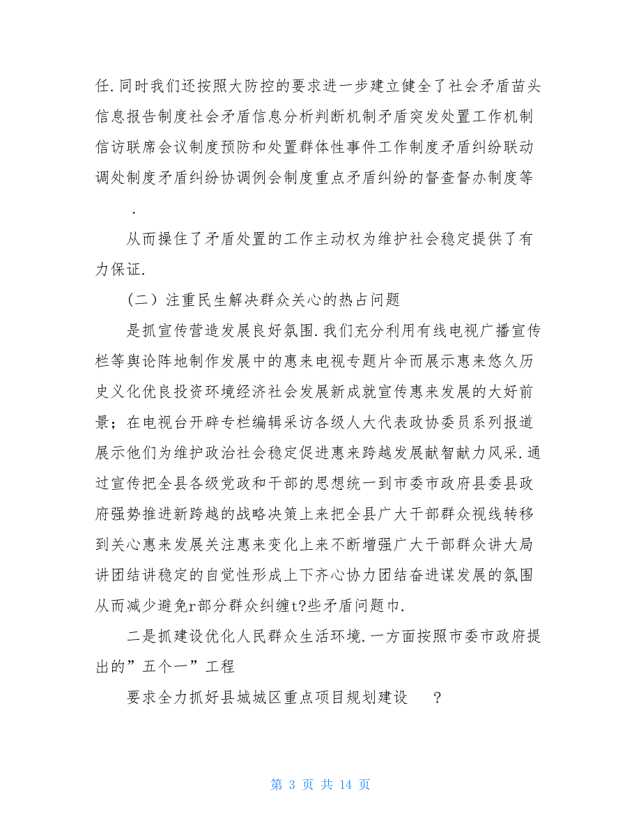 惠来县维护社会和谐稳定做法和体会_第3页