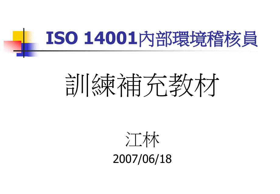 [精选]ISO14001训练稽核员培训(PPT 42页)_第1页