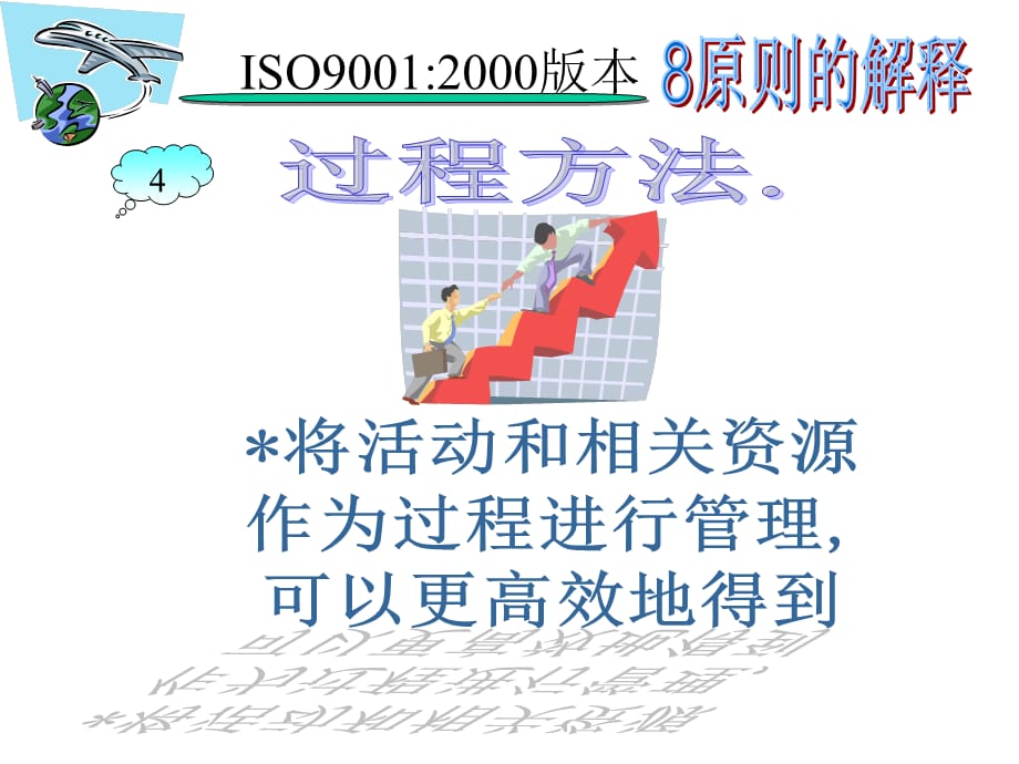 [精选]ISO90002000概念全面概述(ppt 40页)_第5页