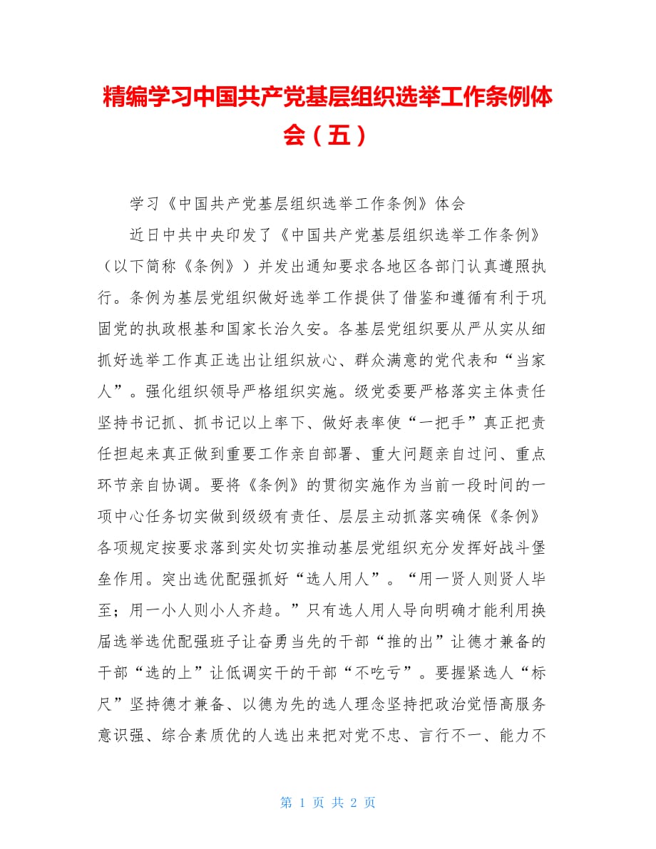 精编学习中国共产党基层组织选举工作条例体会（五）_第1页