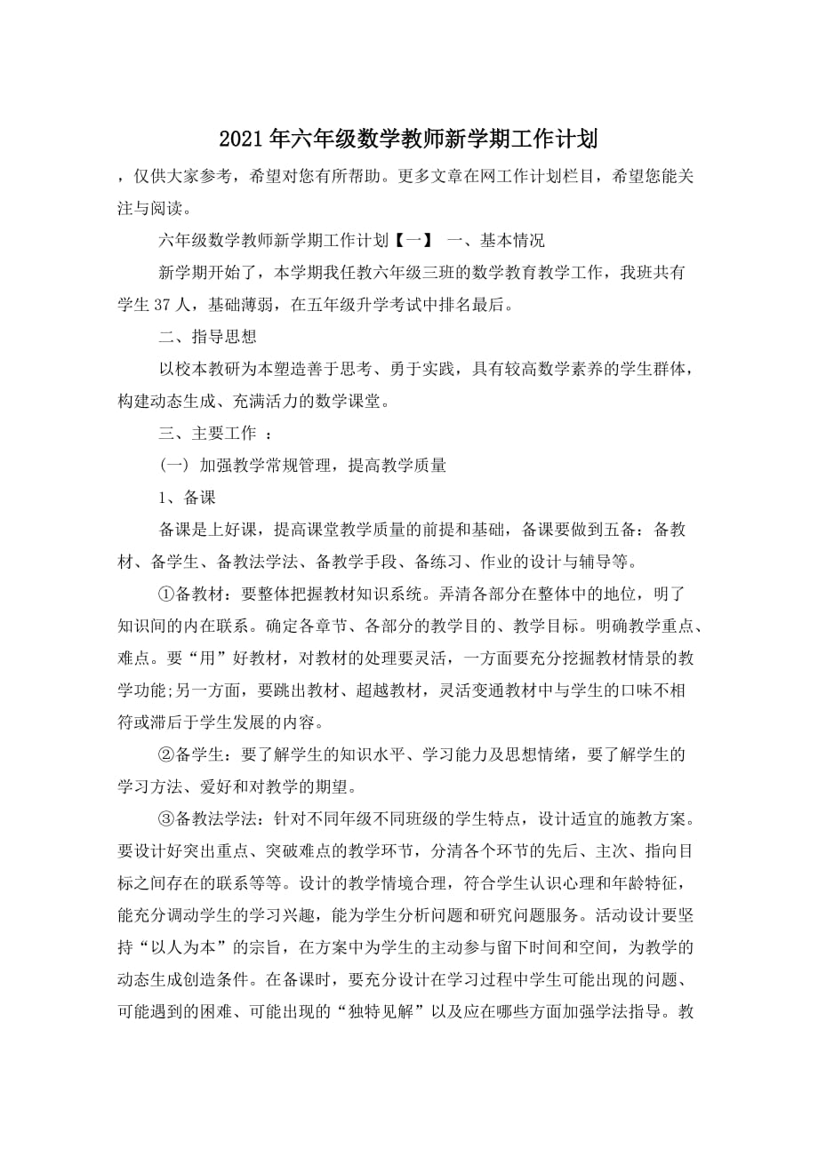 2021年六年级数学教师新学期工作计划_第1页