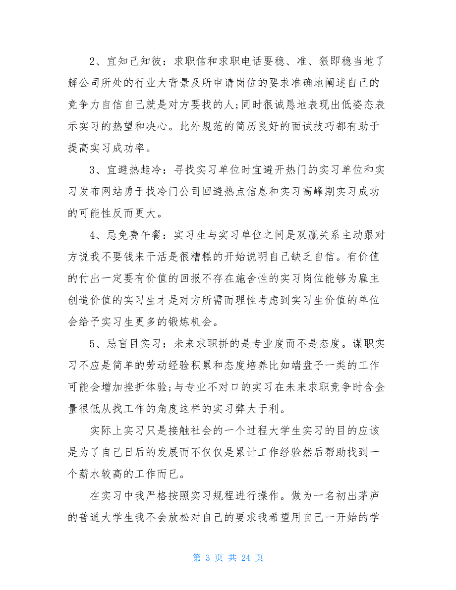 2021大学生实习工作总结5篇_第3页