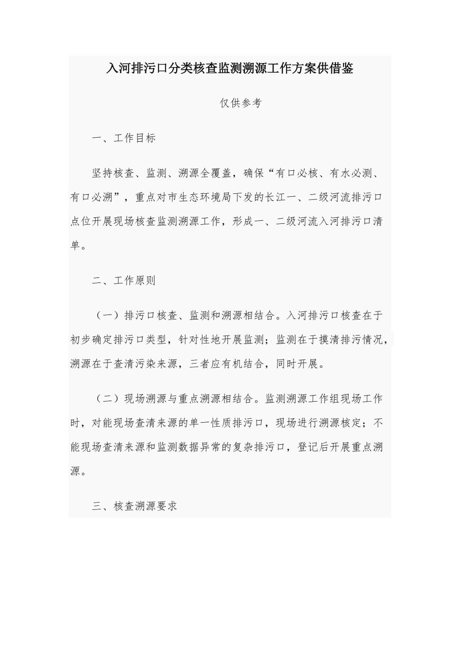 入河排污口分类核查监测溯源工作方案供借鉴_第1页