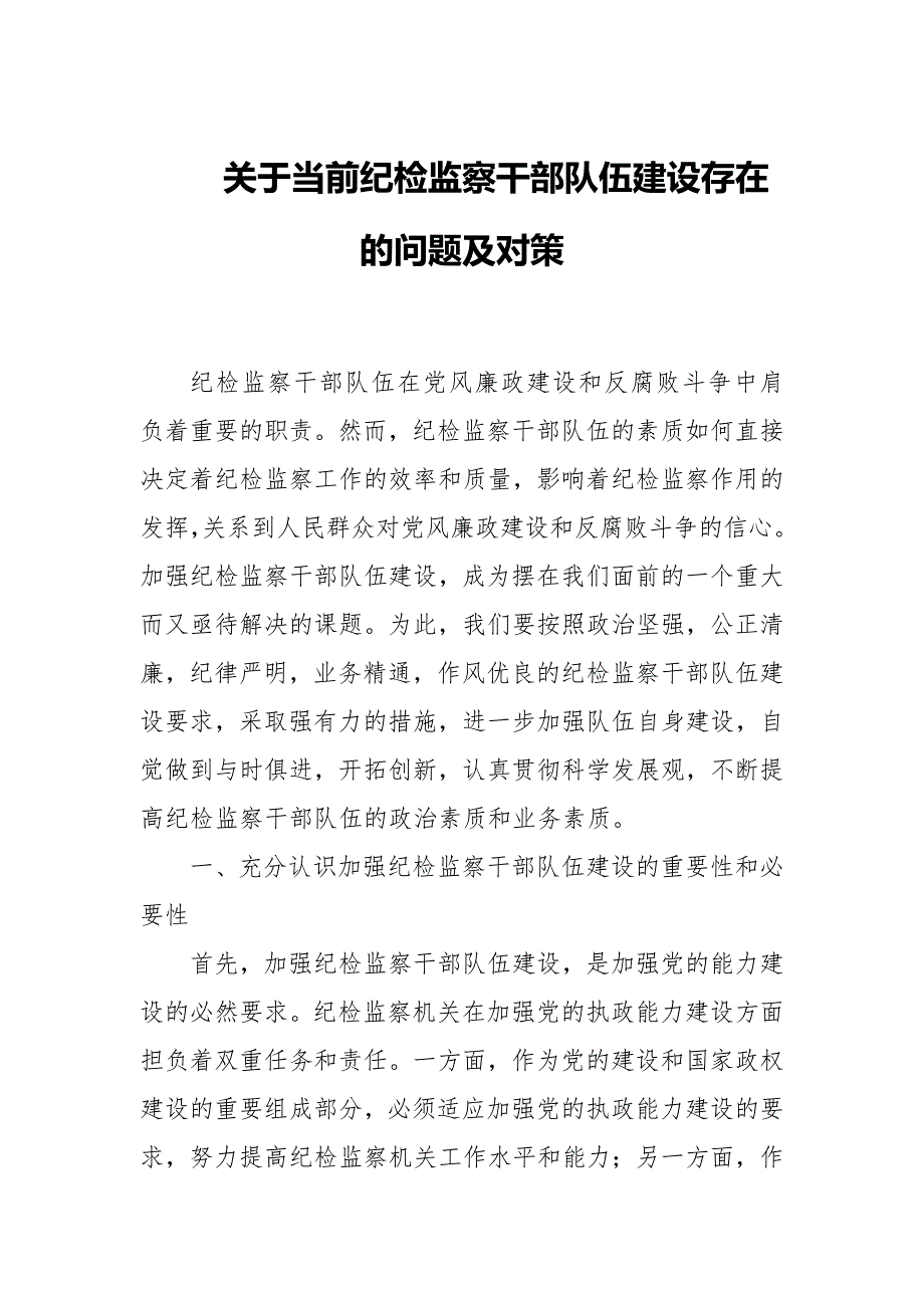 关于当前纪检监察干部队伍建设存在的问题及对策_第1页