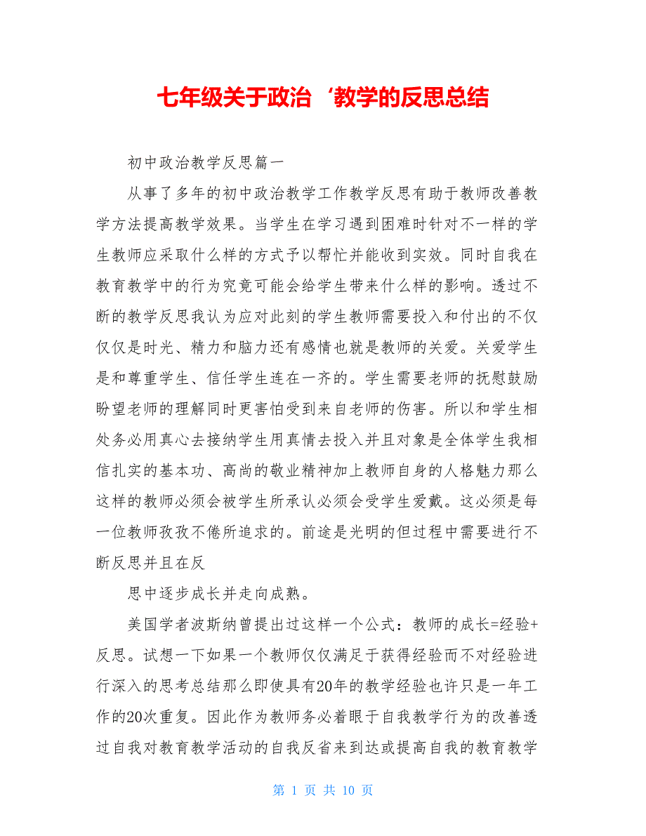 七年级关于政治‘教学的反思总结_第1页