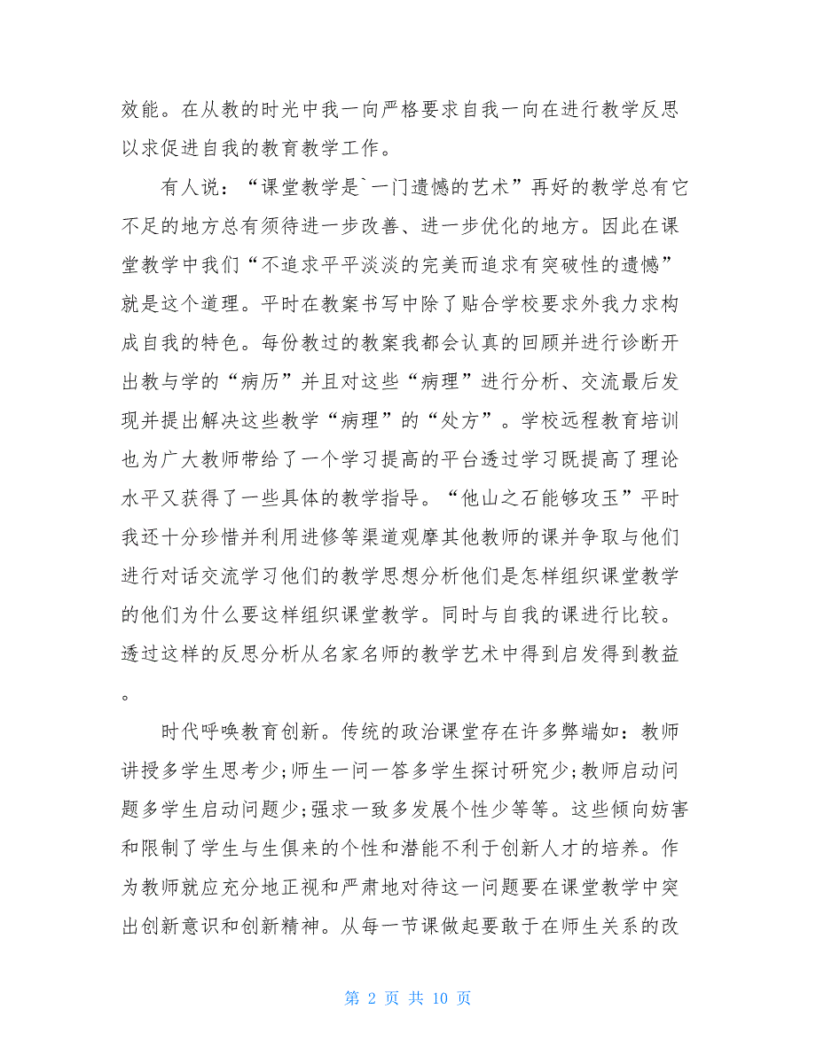 七年级关于政治‘教学的反思总结_第2页