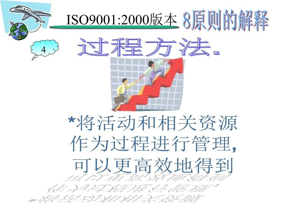 [精选]ISO90002000概念102030_第5页