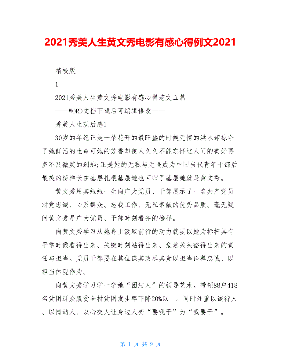 2021秀美人生黄文秀电影有感心得例文2021_第1页