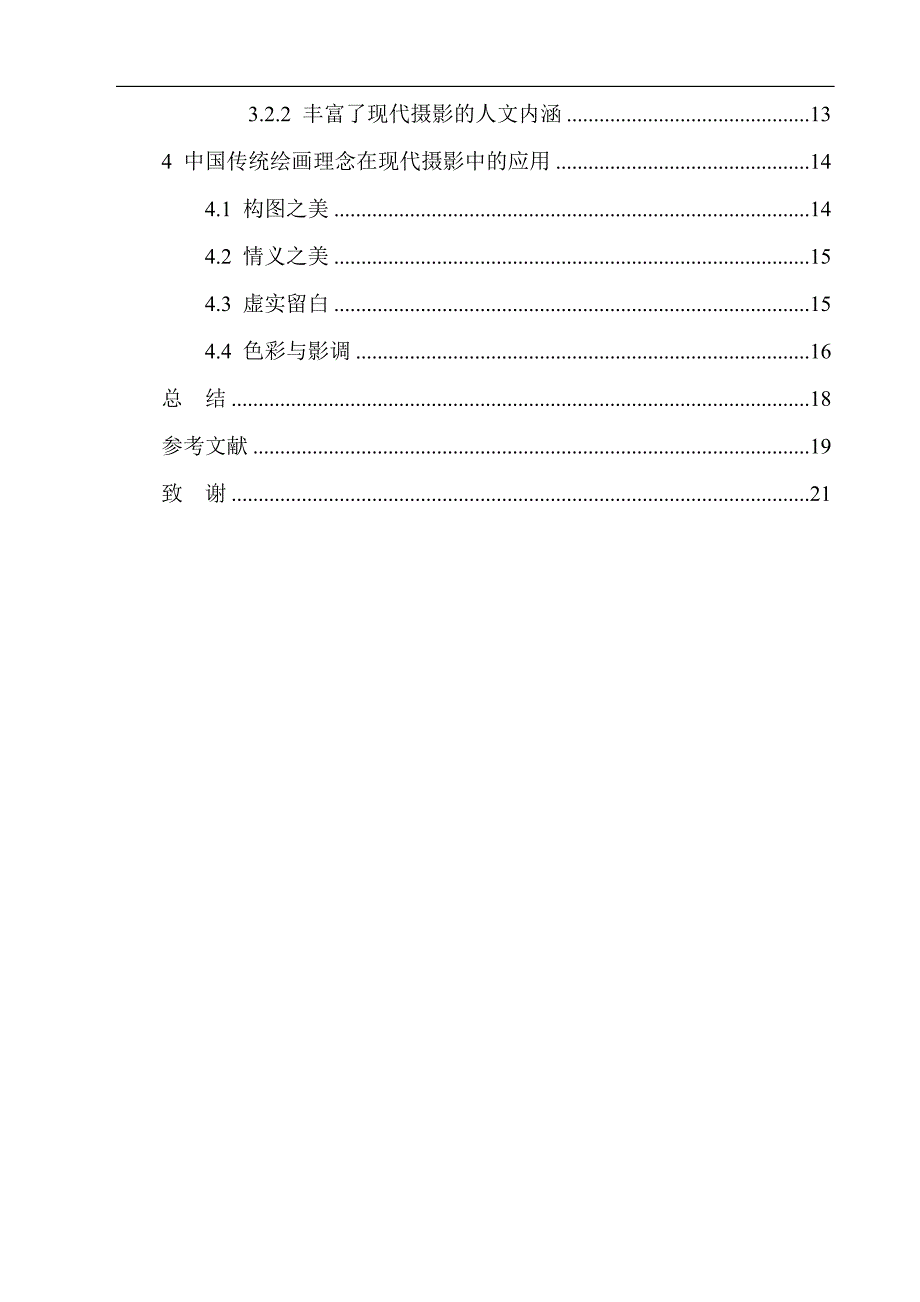 摄影艺术专业 中国传统绘画理念在现代摄影中的应用_第2页