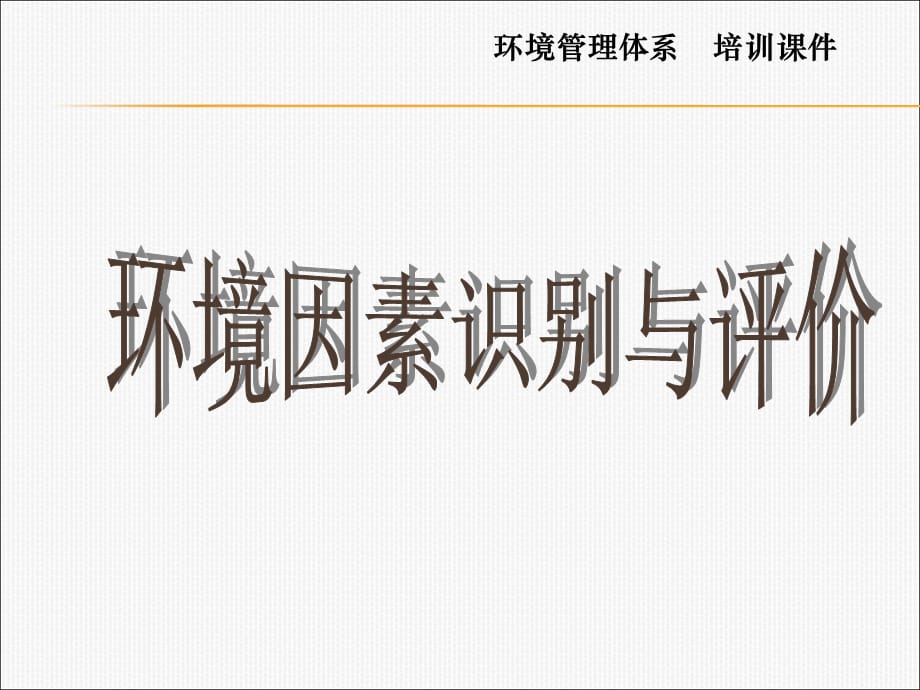 [精选]ISO14001环境因素识别评价41页_第1页