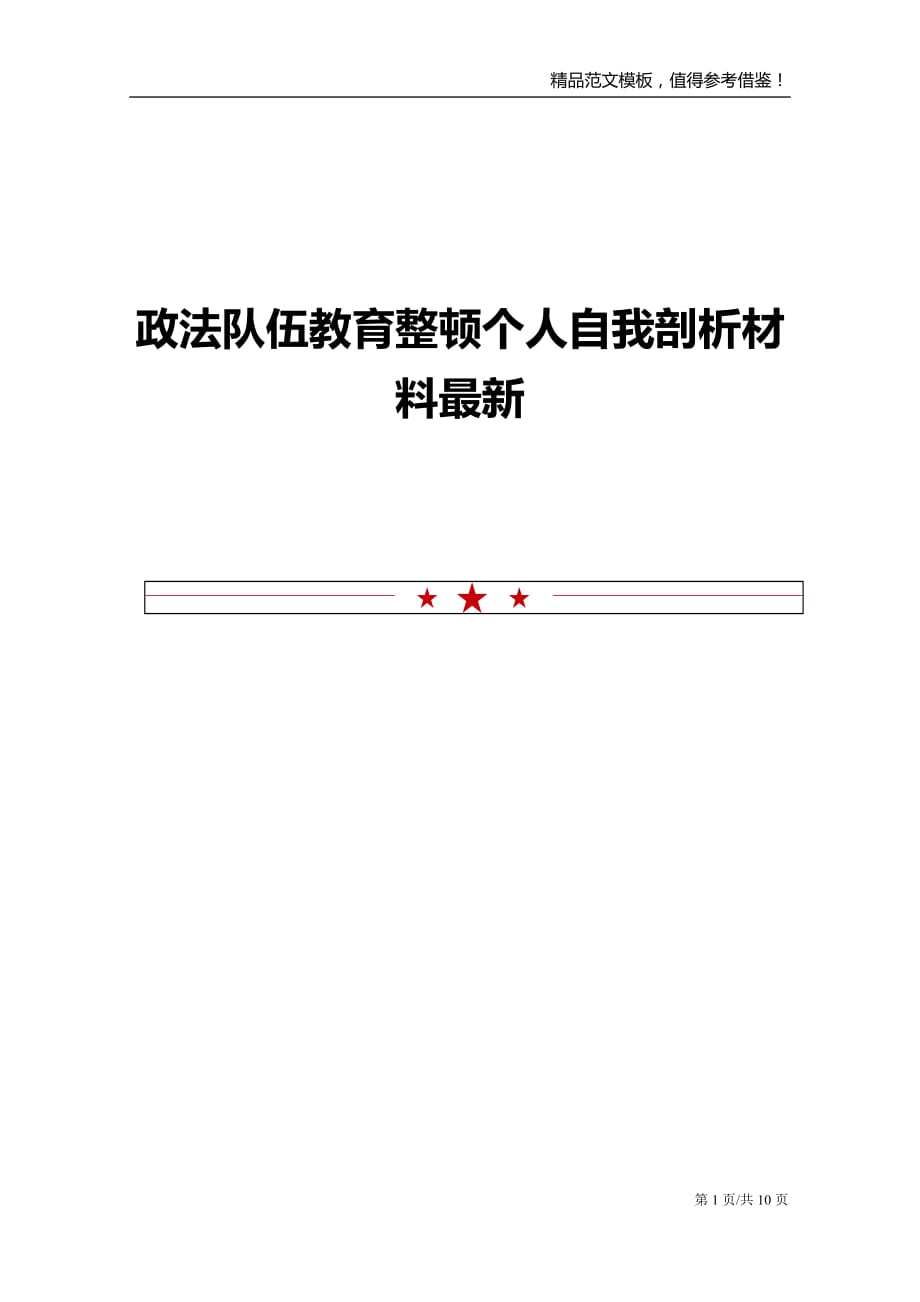 政法队伍教育整顿个人自我剖析材料最新_第1页