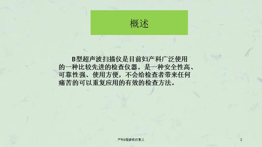 产科B超参数的意义课件_第2页