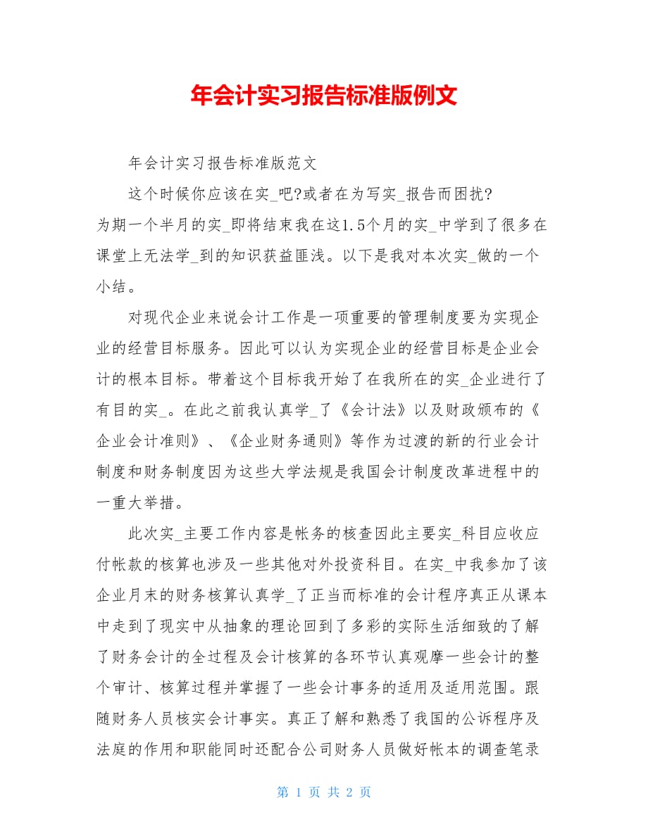 年会计实习报告标准版例文_第1页