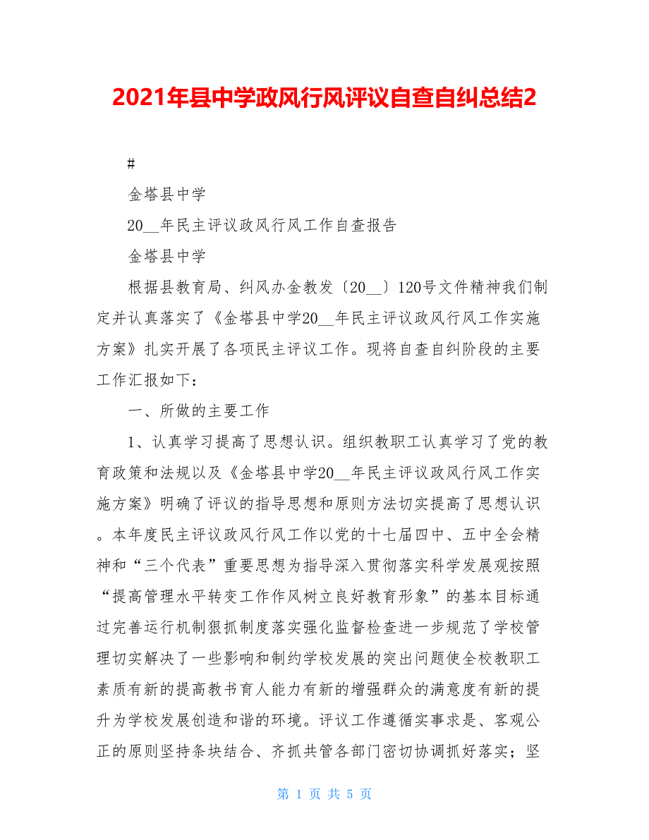 2021年县中学政风行风评议自查自纠总结2_第1页