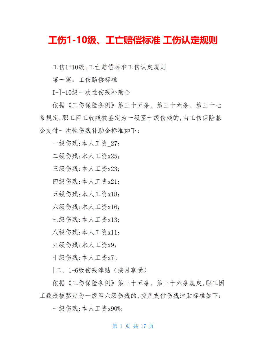 工伤1-10级、工亡赔偿标准 工伤认定规则_第1页