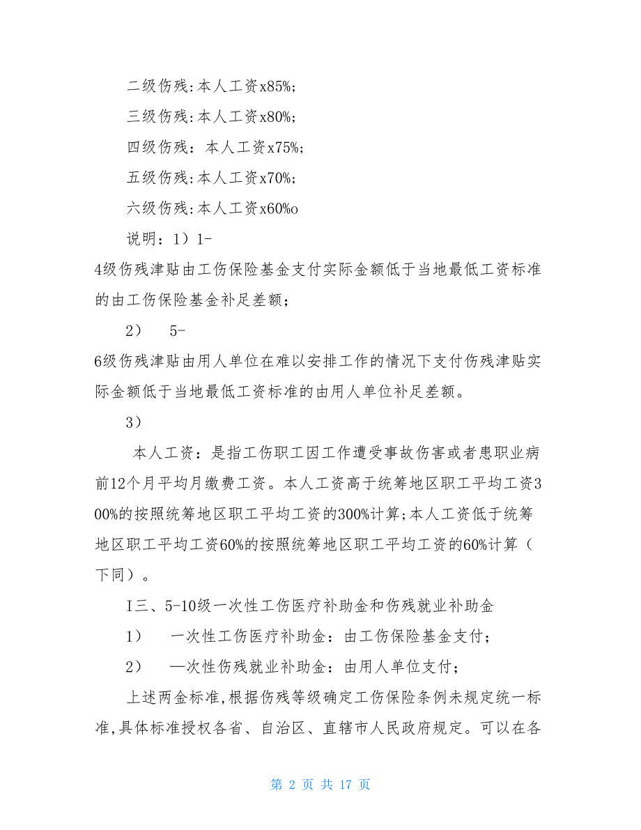 工伤1-10级、工亡赔偿标准 工伤认定规则_第2页