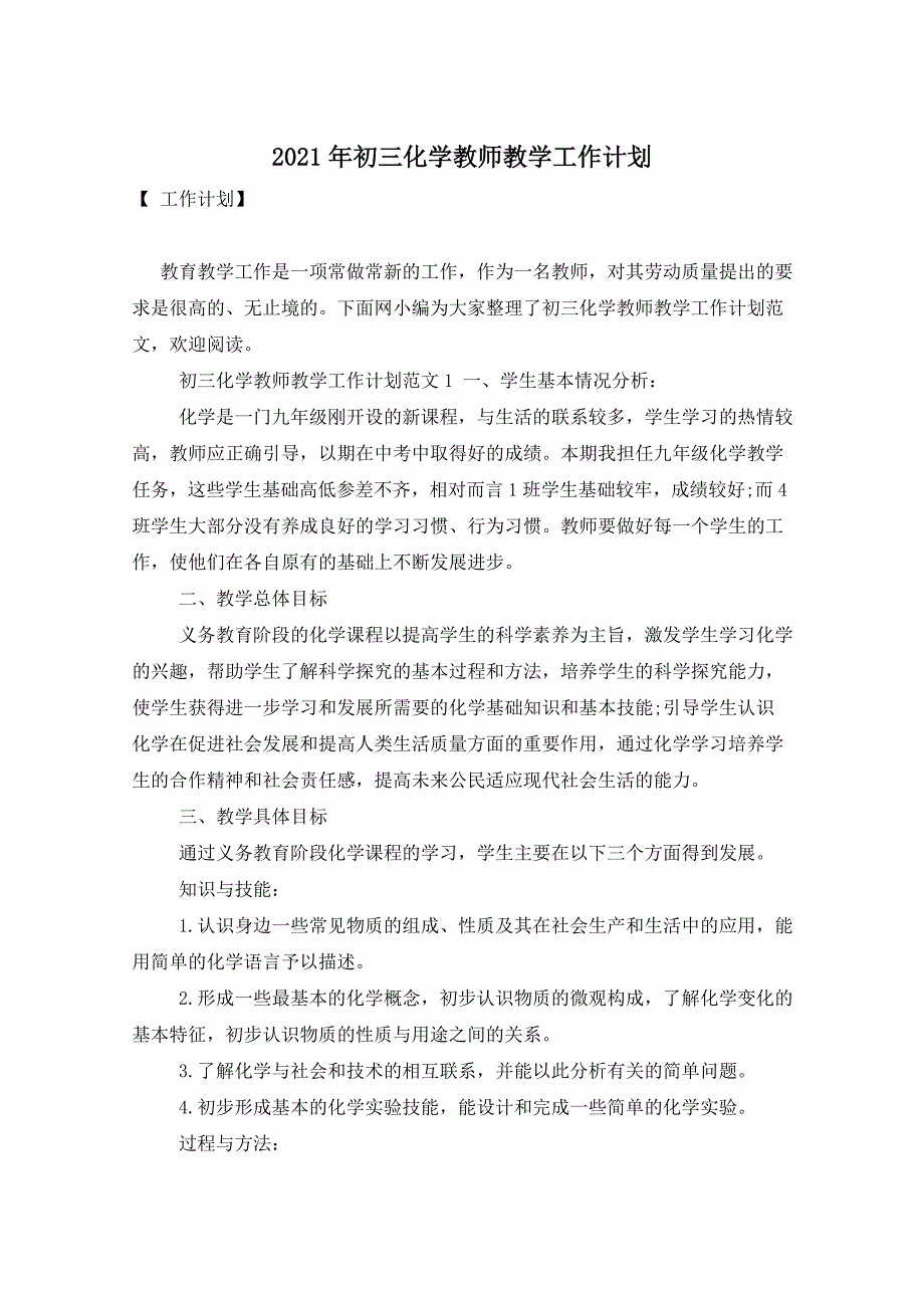 2021年初三化学教师教学工作计划_第1页