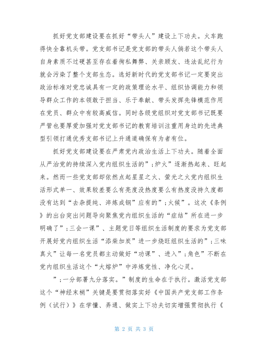 [《中国共产党支部条例（试行）》学习心得]_第2页