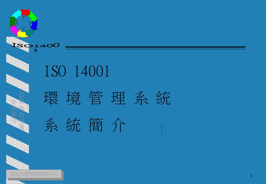 [精选]ISO14001环境管理系统简介_第1页