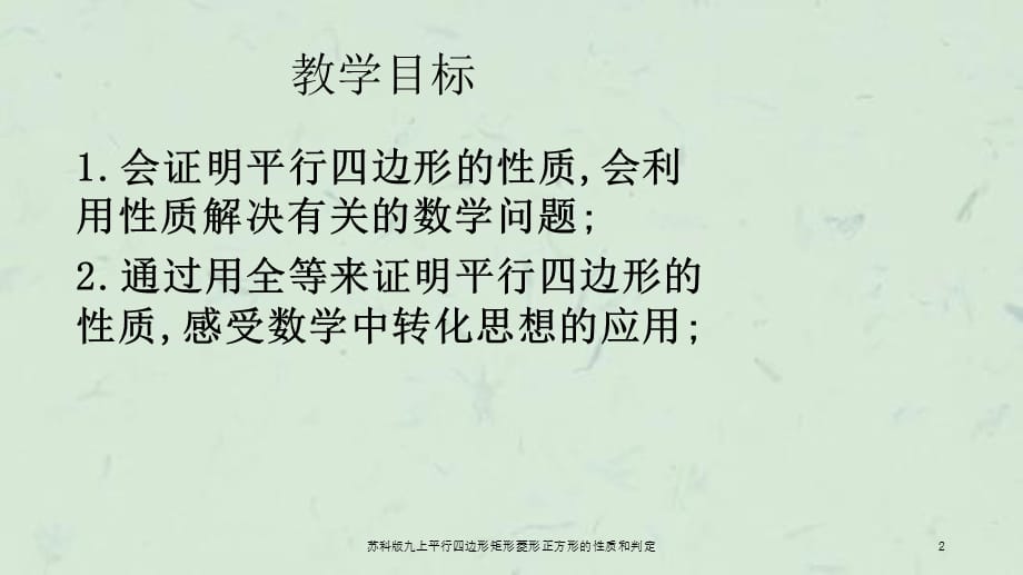 苏科版九上平行四边形矩形菱形正方形的性质和判定课件_第2页