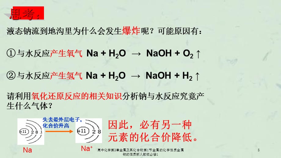 高中化学第3章金属及其化合物第1节金属的化学性质金属钠的性质新人教版必修1课件_第5页