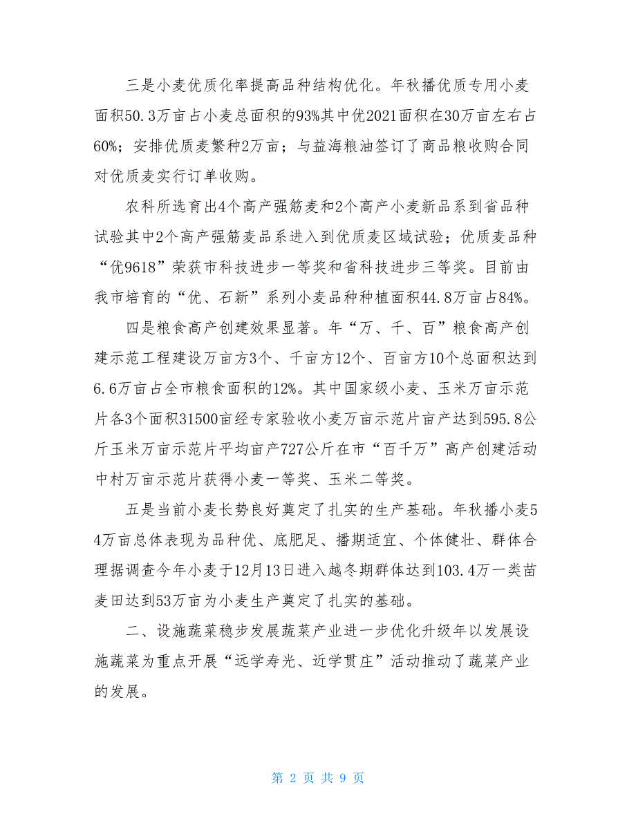 2021年某市农业年度工作总结例文_第2页