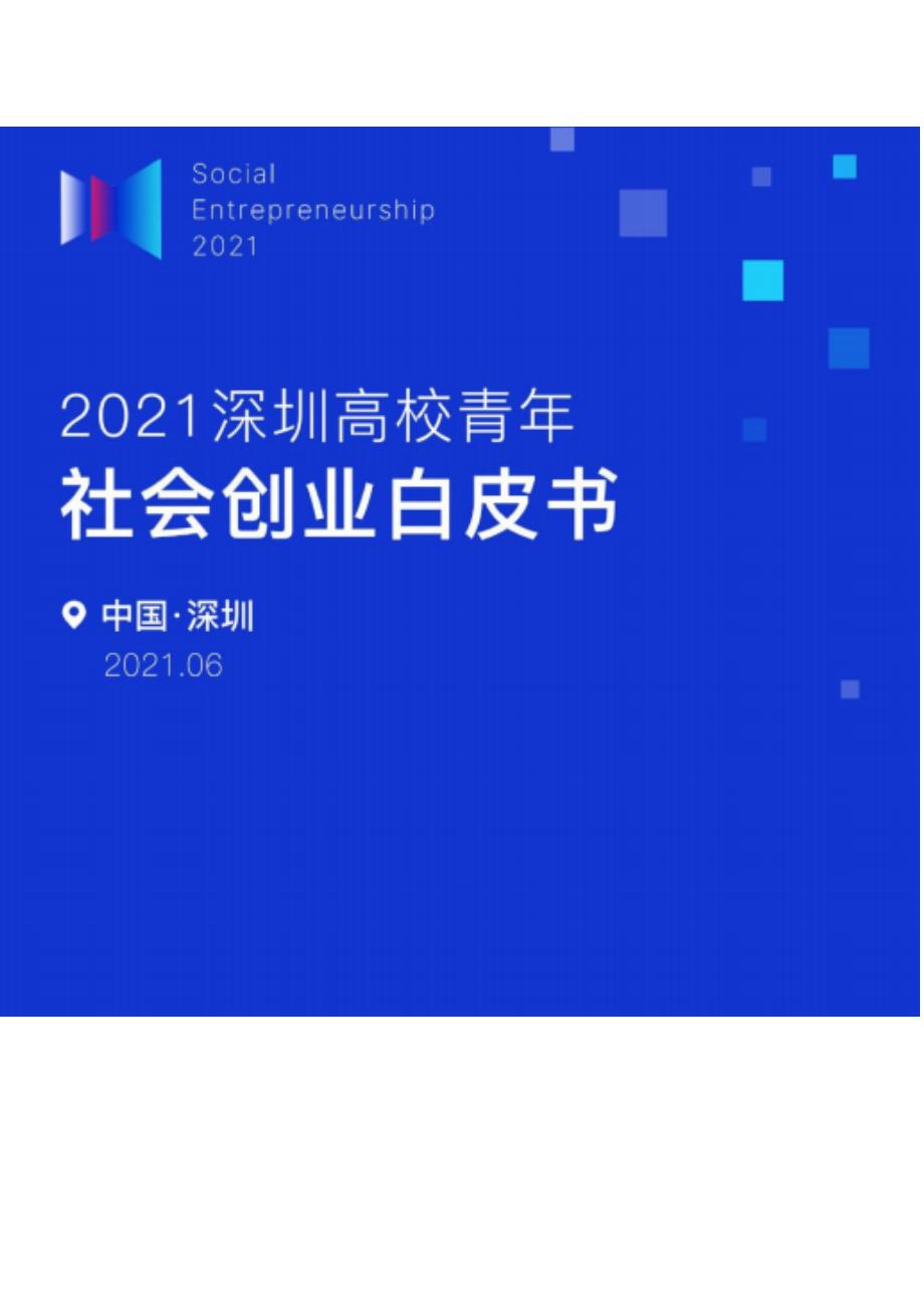 2021深圳高校青年社会创业白皮书42_第1页