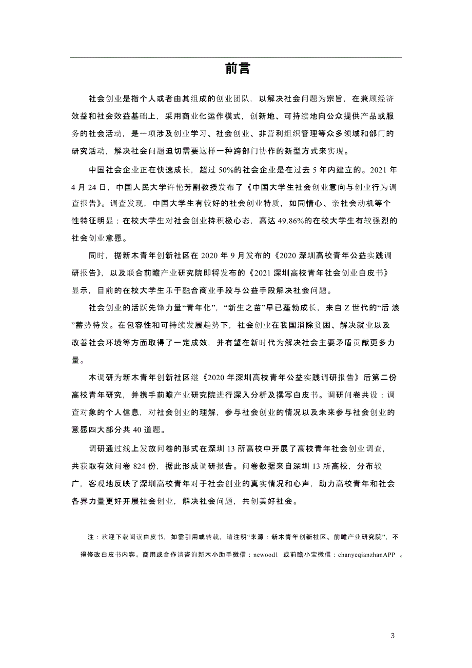 2021深圳高校青年社会创业白皮书42_第2页