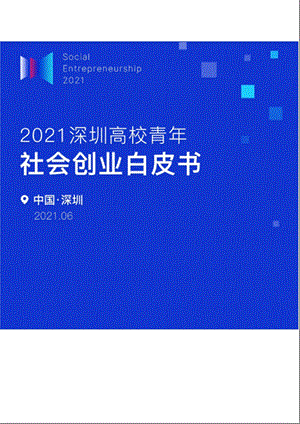 2021深圳高校青年社会创业白皮书42