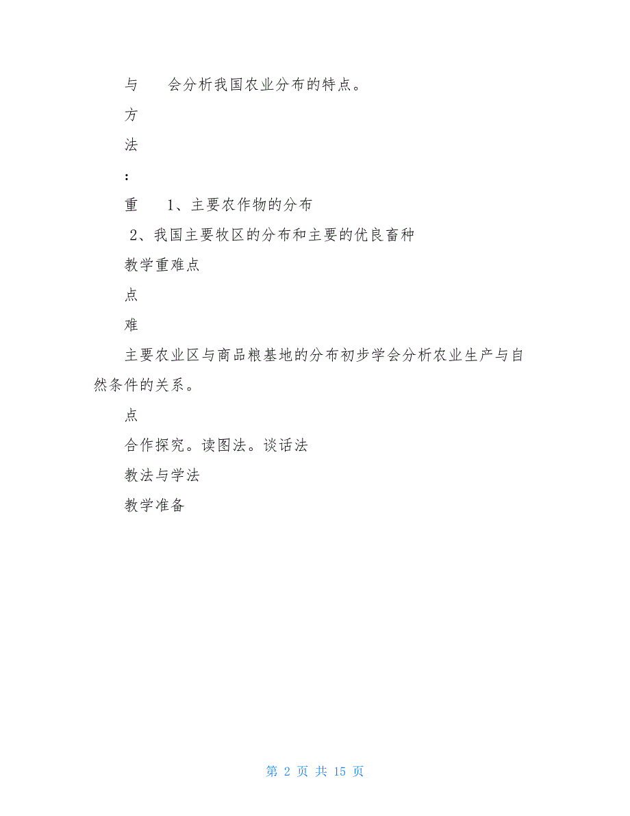 2021年初中八年级地理上册4.1中国农业重点学习教案新版本湘教版本_第2页