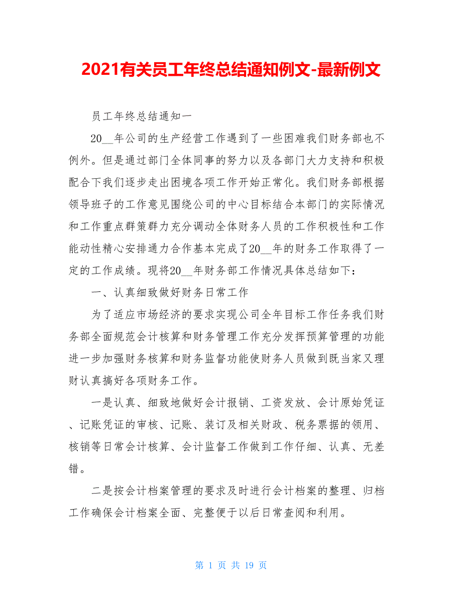 2021有关员工年终总结通知例文-最新例文_第1页