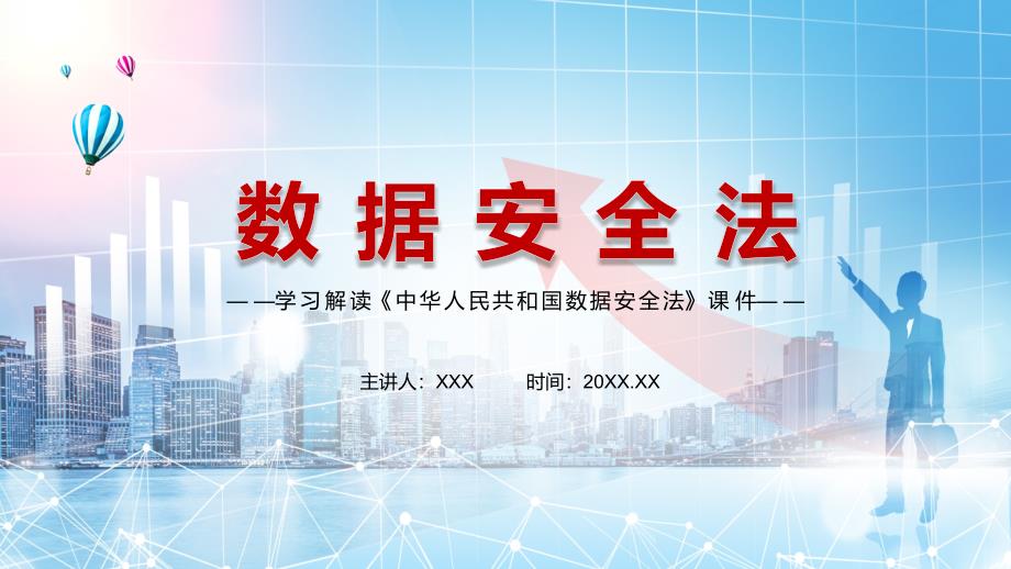 数据安全领域的基础性法律解读2021年《数据安全法》PPT教学演示_第1页