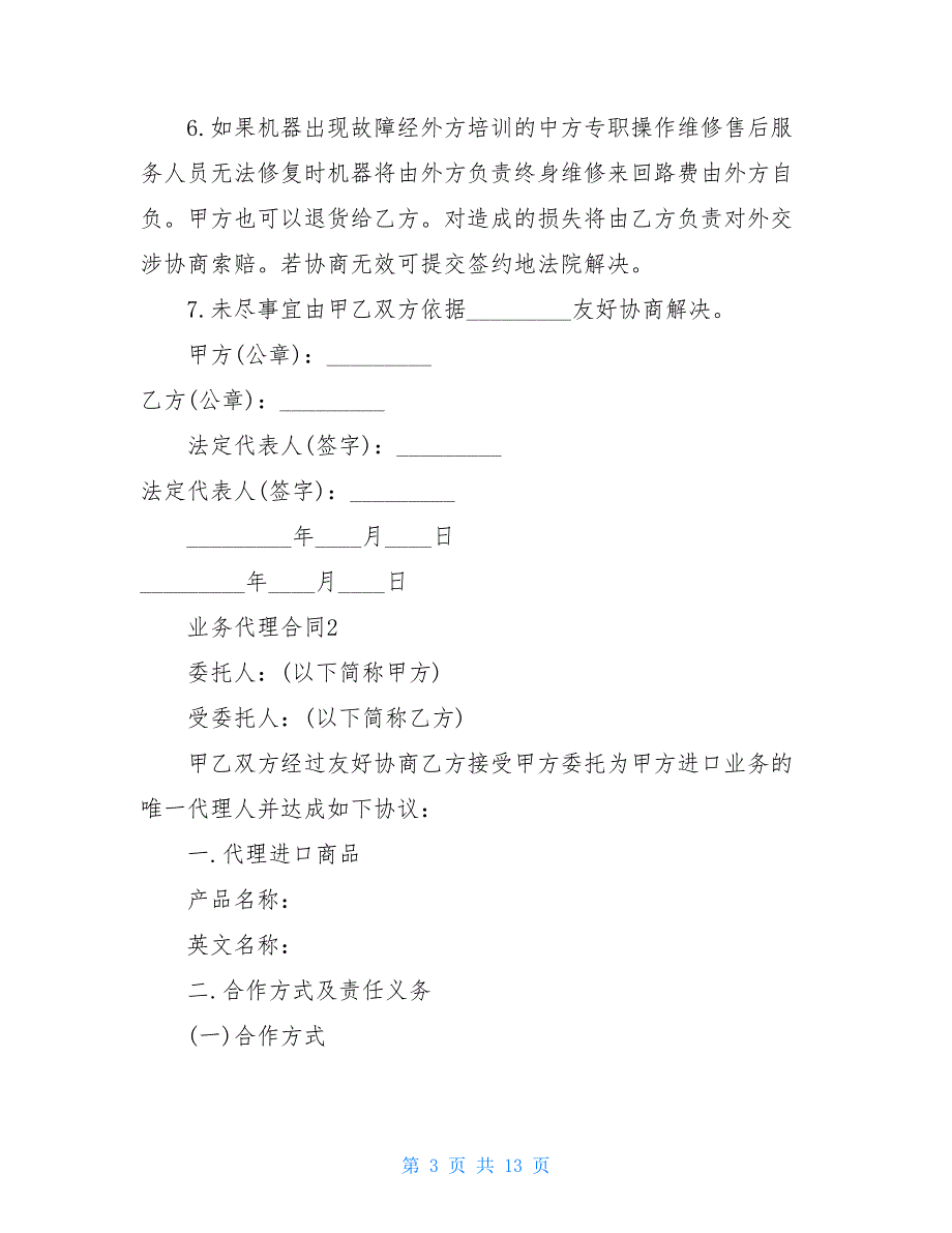 2021业务代理合同范本_第3页