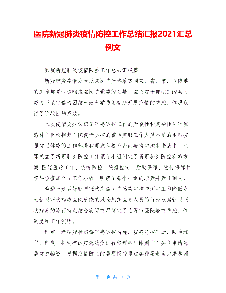 医院新冠肺炎疫情防控工作总结汇报2021汇总例文_第1页