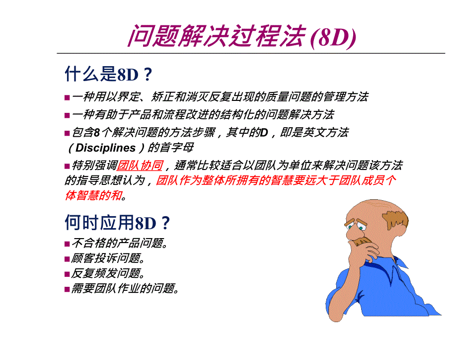 [精选]8D问题解决过程法(ppt 34页)_第4页