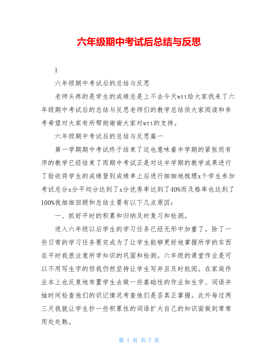 六年级期中考试后总结与反思_第1页