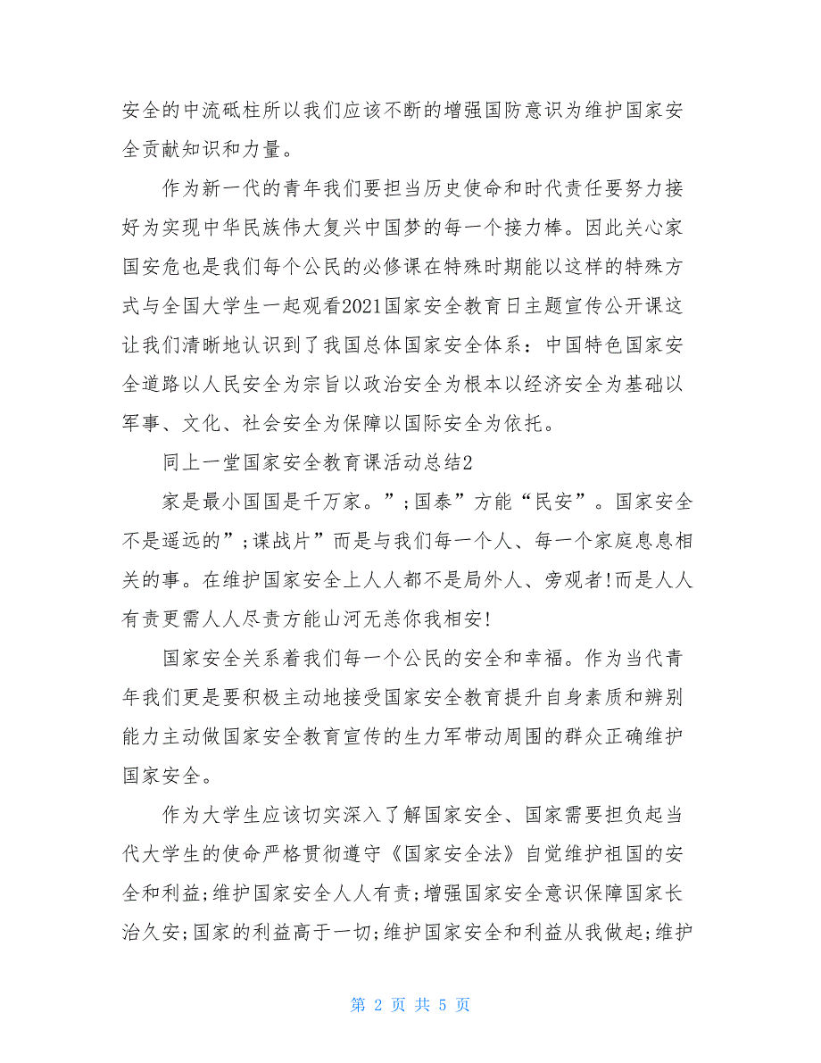 2021同上一堂国家安全教育课活动总结例文5篇_第2页