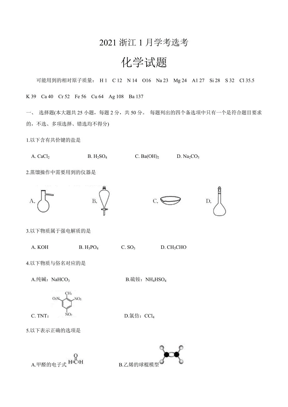 2021年1月浙江省普通高校招生选考化学试卷+答案 (学生版)_第1页