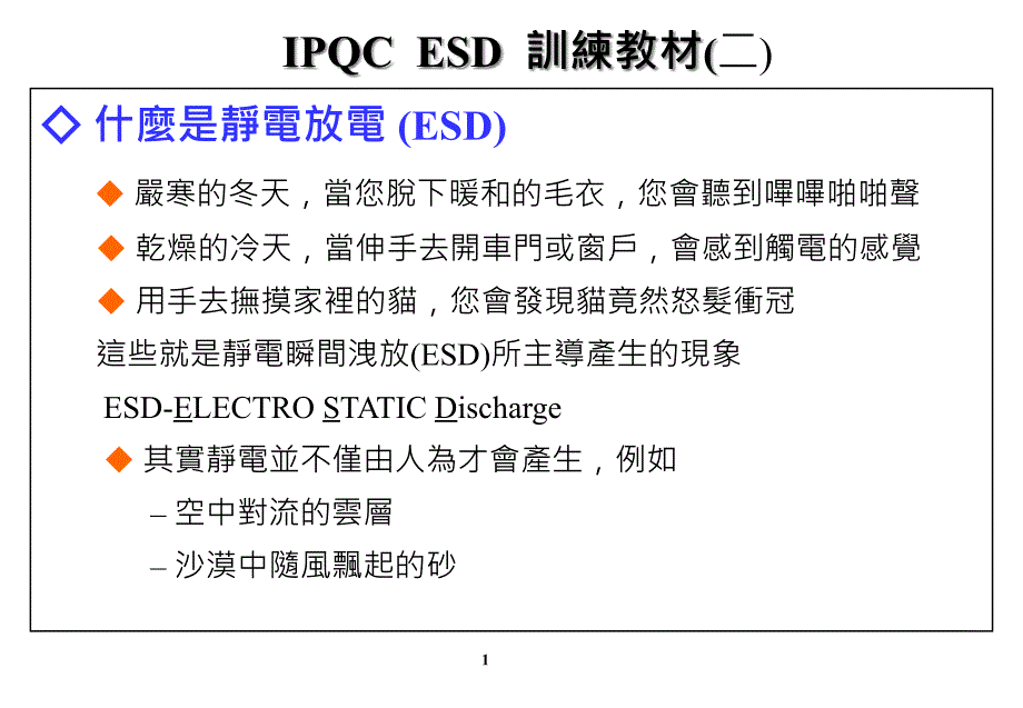 [精选]IPQCESD训练教材_第1页