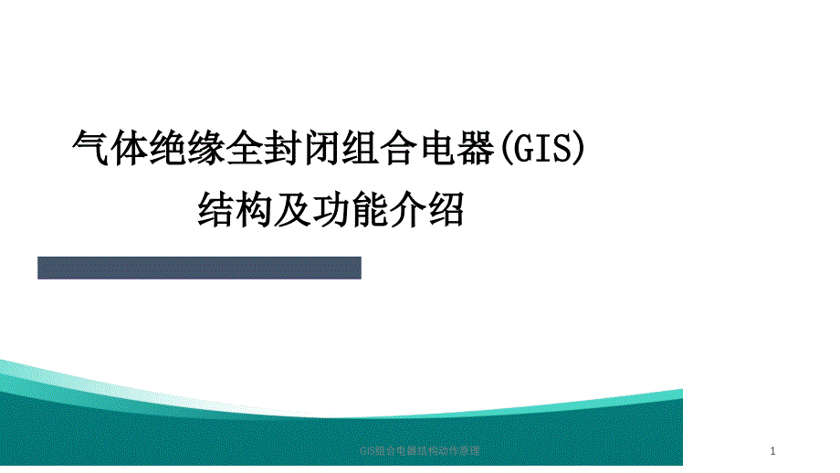 GIS组合电器结构动作原理课件_第1页