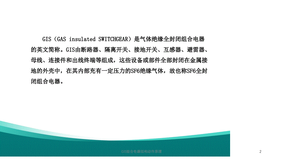 GIS组合电器结构动作原理课件_第2页