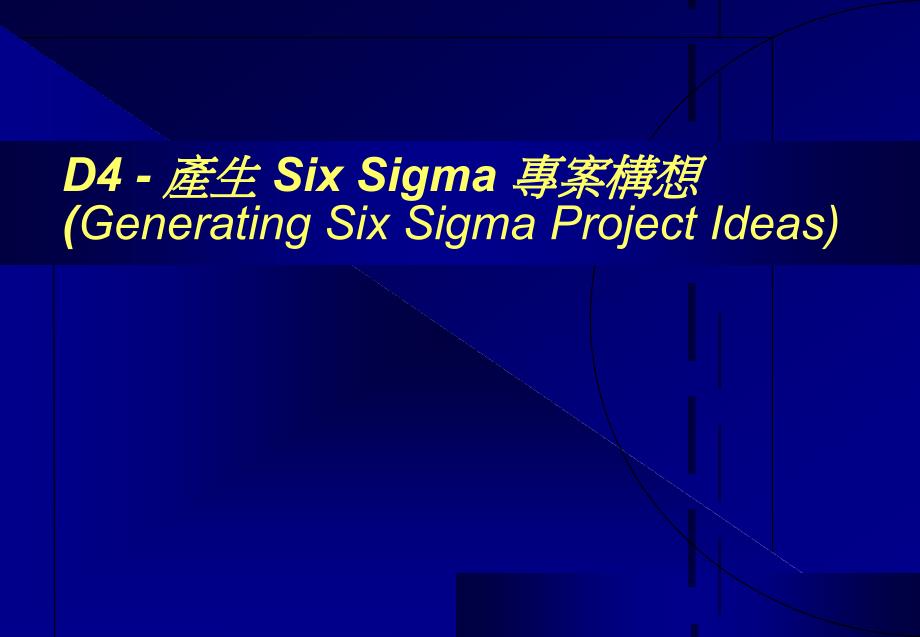 [精选]D4-產生SixSigma專案構想_第1页