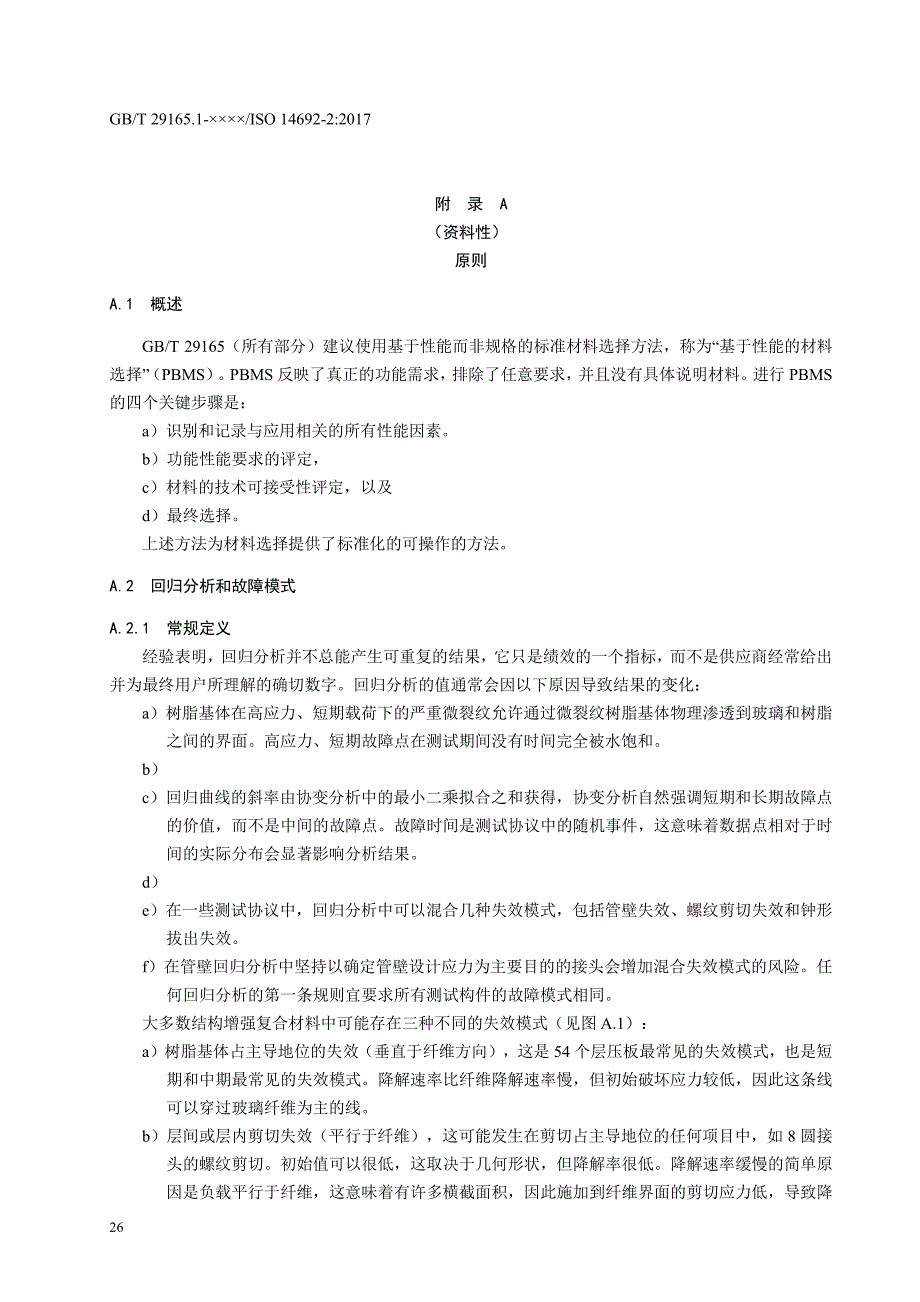 石油天然气工业 玻璃纤维增强塑料管选择原则、范围限制指南、信息表、壁厚定义、招投标过程分项系数选择、示例_第1页