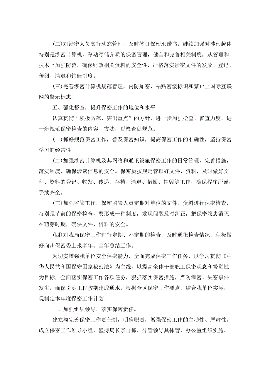 2021年保密工作计划五篇_第3页