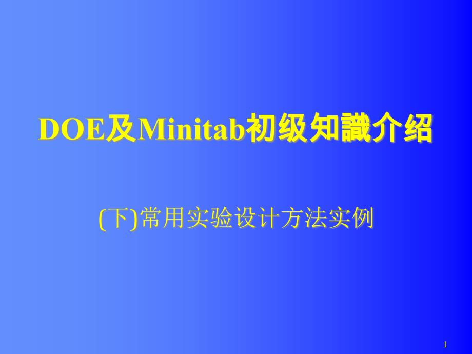 [精选]DOE及Minitab使用初级知识(下)_第1页