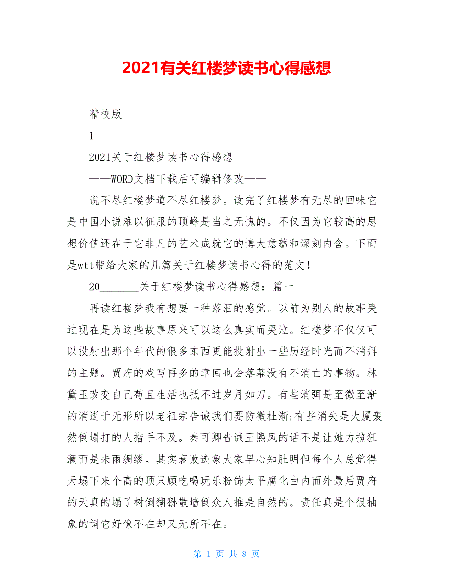 2021有关红楼梦读书心得感想_第1页