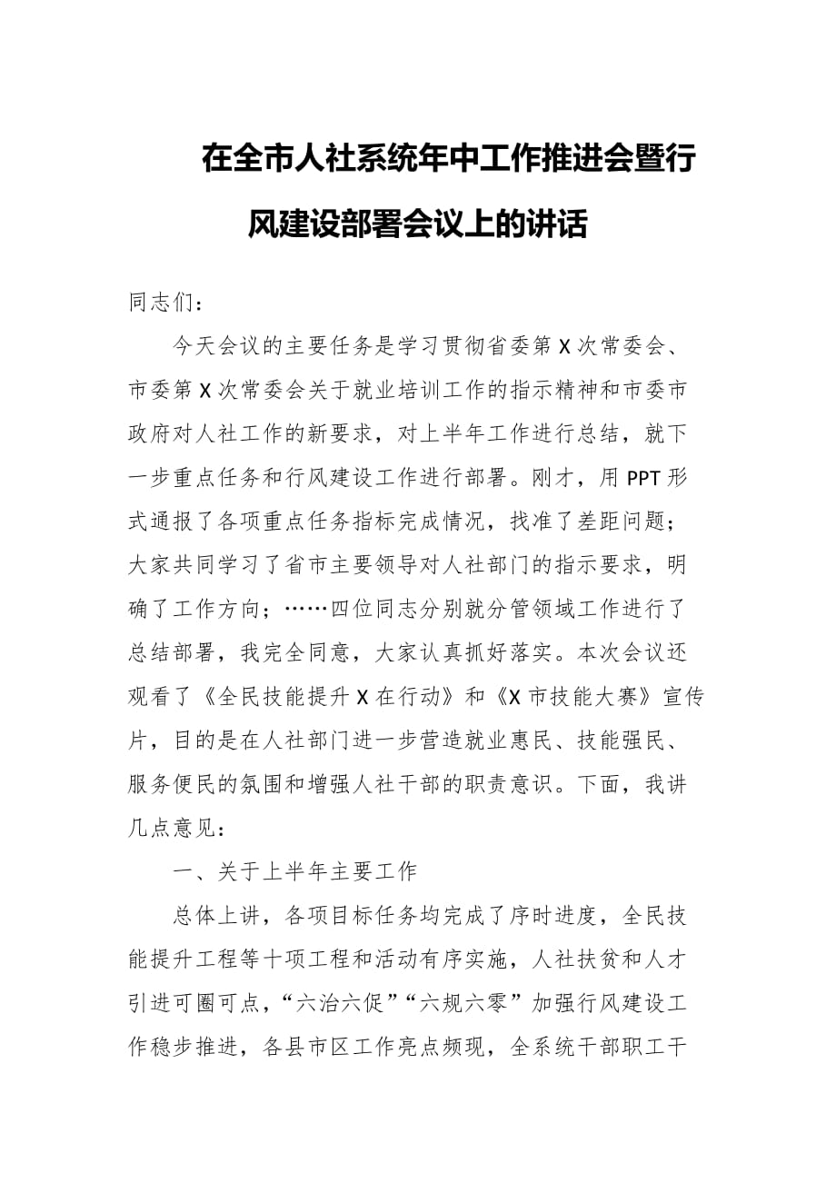 在全市人社系统年中工作推进会暨行风建设部署会议上的讲话_第1页