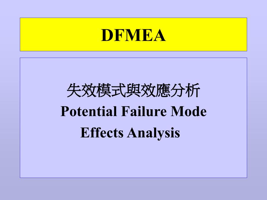 [精选]FMEA失效模式与效应分析的设计_第1页