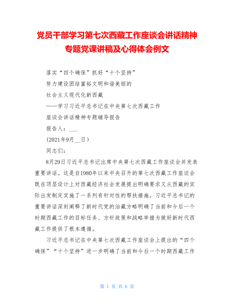 党员干部学习第七次西藏工作座谈会讲话精神专题党课讲稿及心得体会例文_第1页